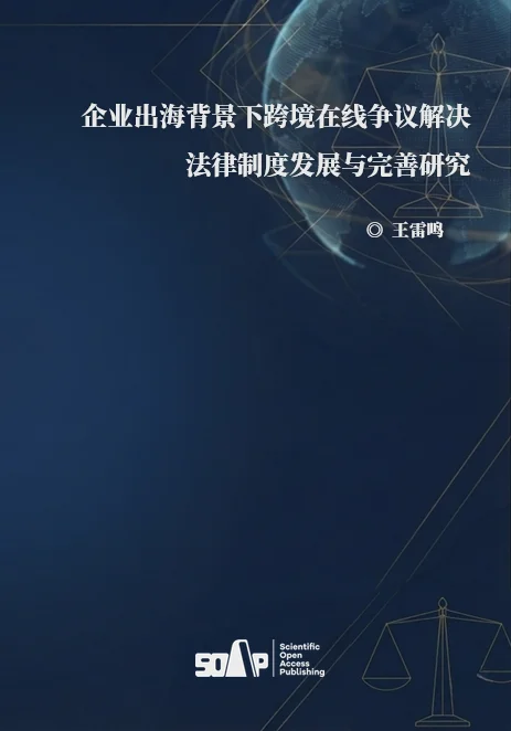 Research on the Development and Refinement of Legal Systems for Cross-Border Online Dispute Resolution in the Context of Enterprises Expanding Abroad